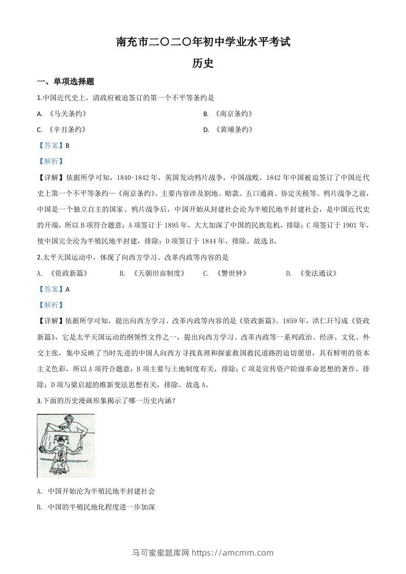 四川省南充市2020年中考历史试题（含答案）-马可蜜蜜题库网