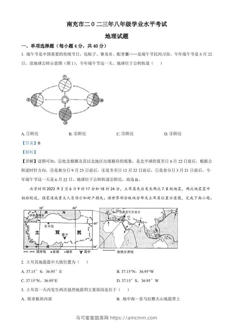 2023年四川省南充市中考地理真题（含答案）-马可蜜蜜题库网