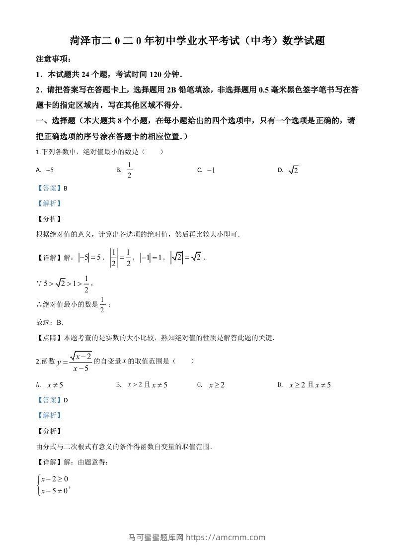 山东省菏泽市2020年中考数学试题（含答案）-马可蜜蜜题库网