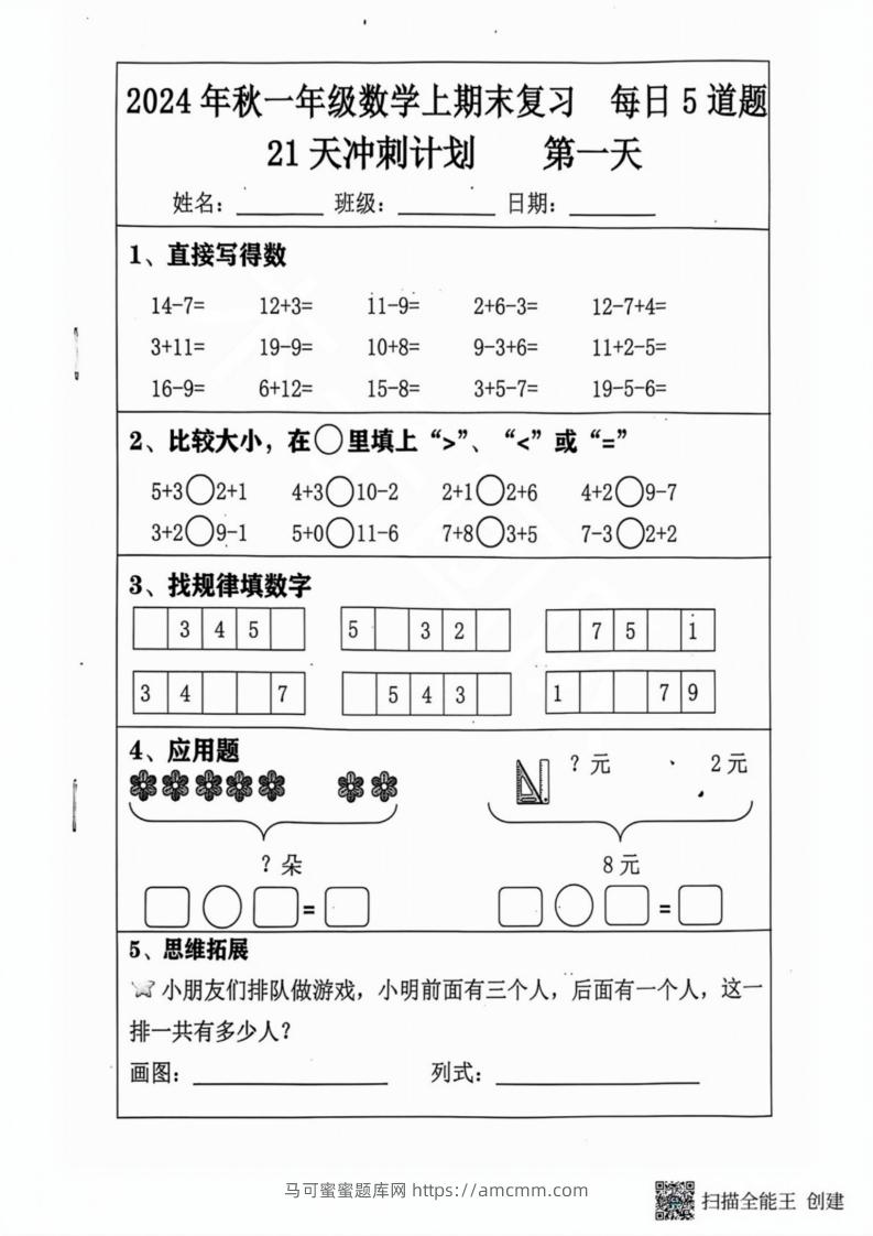 2024秋一年级数学上册期末复习每日5题（31天冲刺计划）-马可蜜蜜题库网