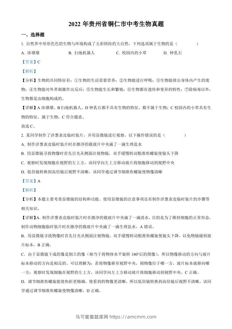 2022年贵州省铜仁市中考生物真题（含答案）-马可蜜蜜题库网