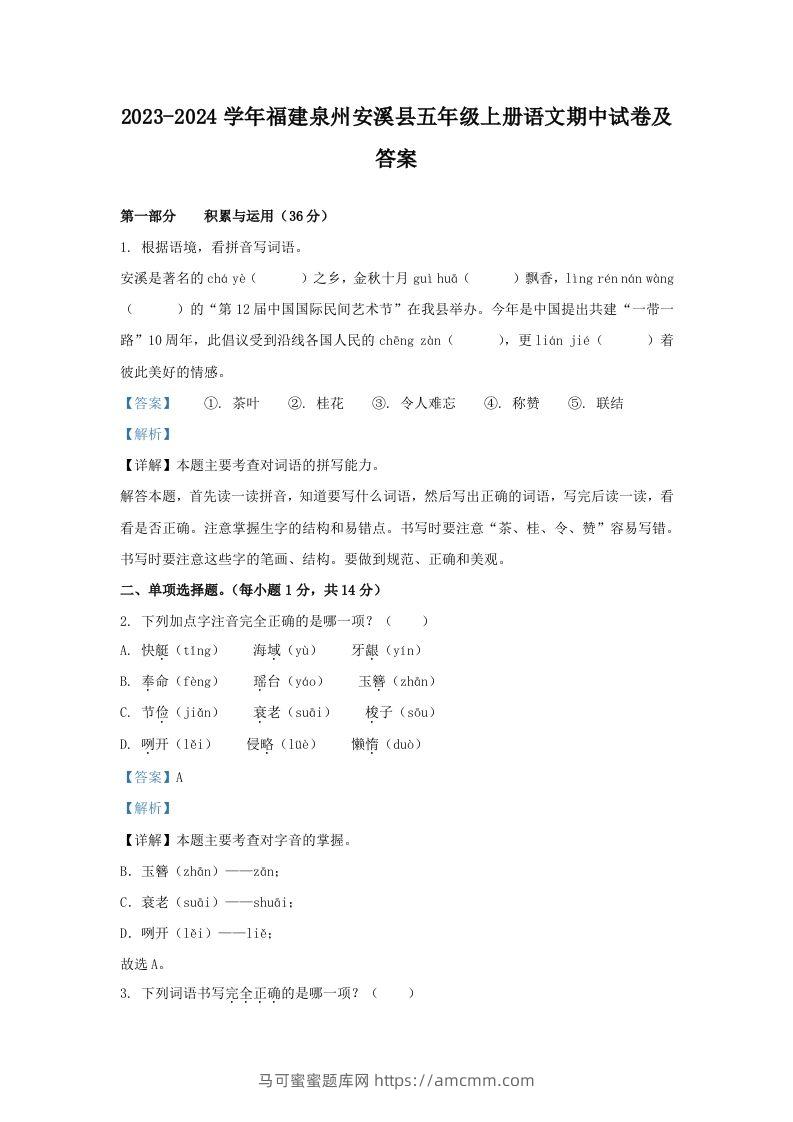 2023-2024学年福建泉州安溪县五年级上册语文期中试卷及答案(Word版)-马可蜜蜜题库网