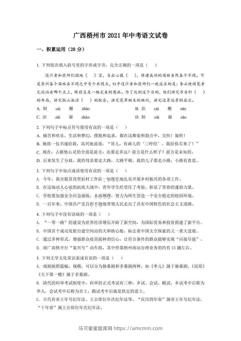 广西梧州市2021年中考语文试题（空白卷）-马可蜜蜜题库网