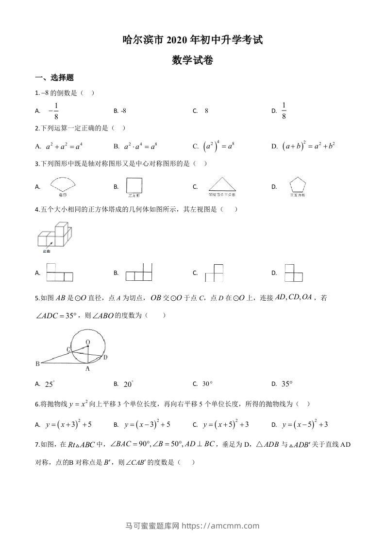 黑龙江省哈尔滨市2020年中考数学试题（空白卷）-马可蜜蜜题库网