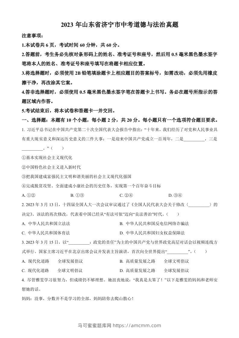 2023年山东省济宁市中考道德与法治真题（空白卷）-马可蜜蜜题库网