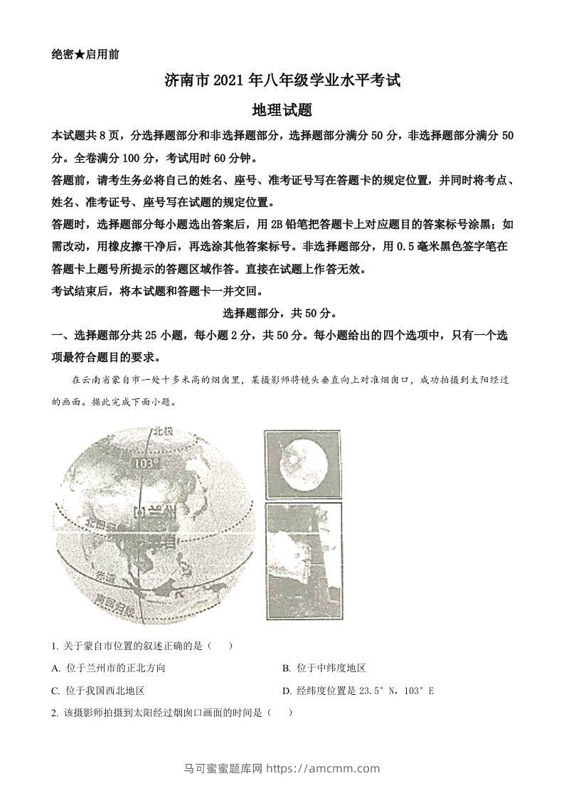 2021年山东省济南市中考地理真题（含答案）-马可蜜蜜题库网