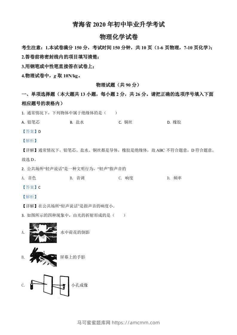 2020年青海省中考物理试题（含答案）-马可蜜蜜题库网