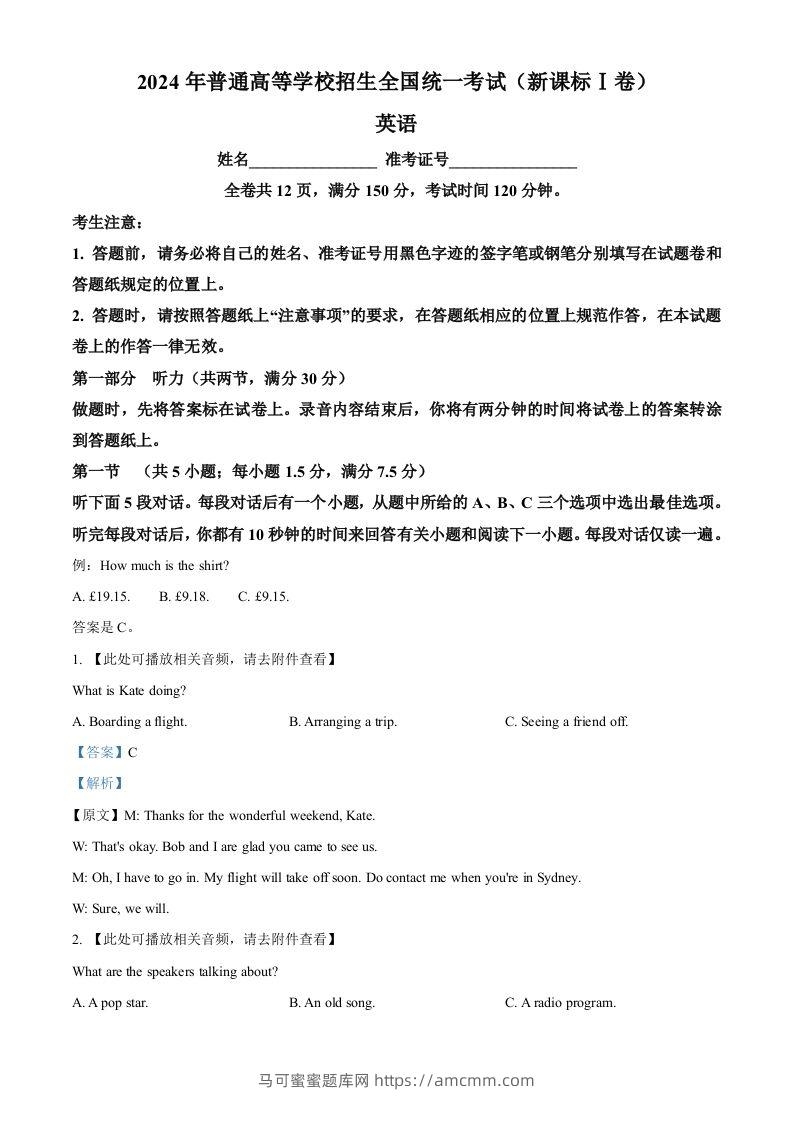 2024年高考英语试卷（新课标Ⅰ卷）（含答案）-马可蜜蜜题库网