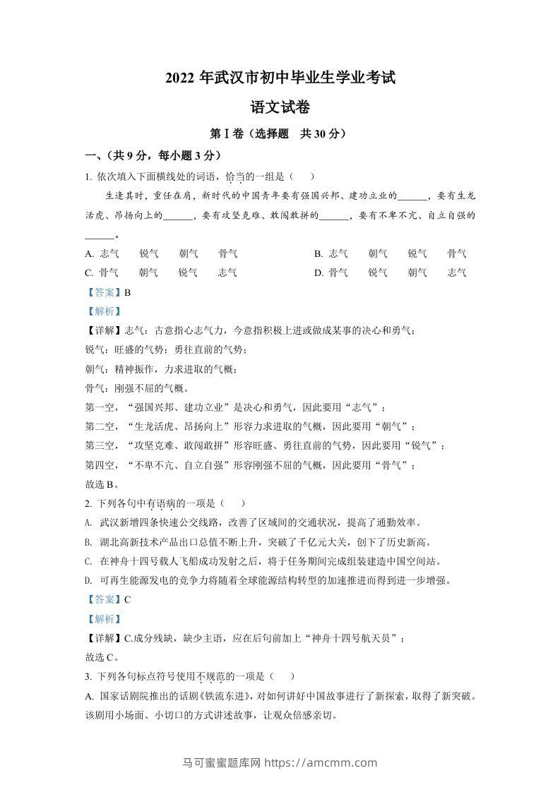 2022年湖北省武汉市中考语文真题（含答案）-马可蜜蜜题库网