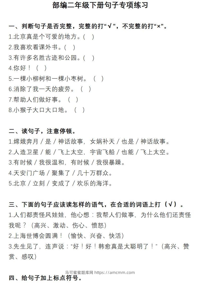 二上语文句子专项练习-马可蜜蜜题库网