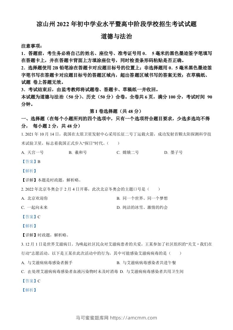 2022年四川省凉山州中考道德与法治真题（含答案）-马可蜜蜜题库网