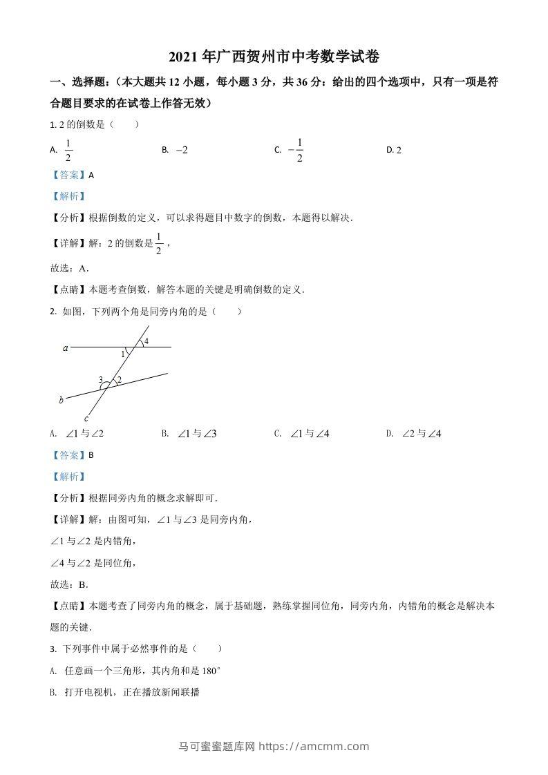广西贺州市2021年中考数学真题（含答案）-马可蜜蜜题库网