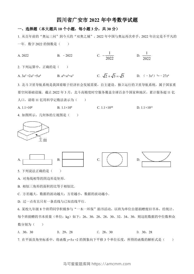 2022年四川省广安市中考数学真题（空白卷）-马可蜜蜜题库网