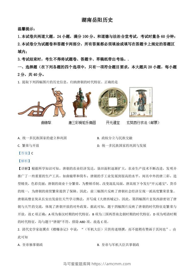 湖南省岳阳市2021年中考历史试题（含答案）-马可蜜蜜题库网