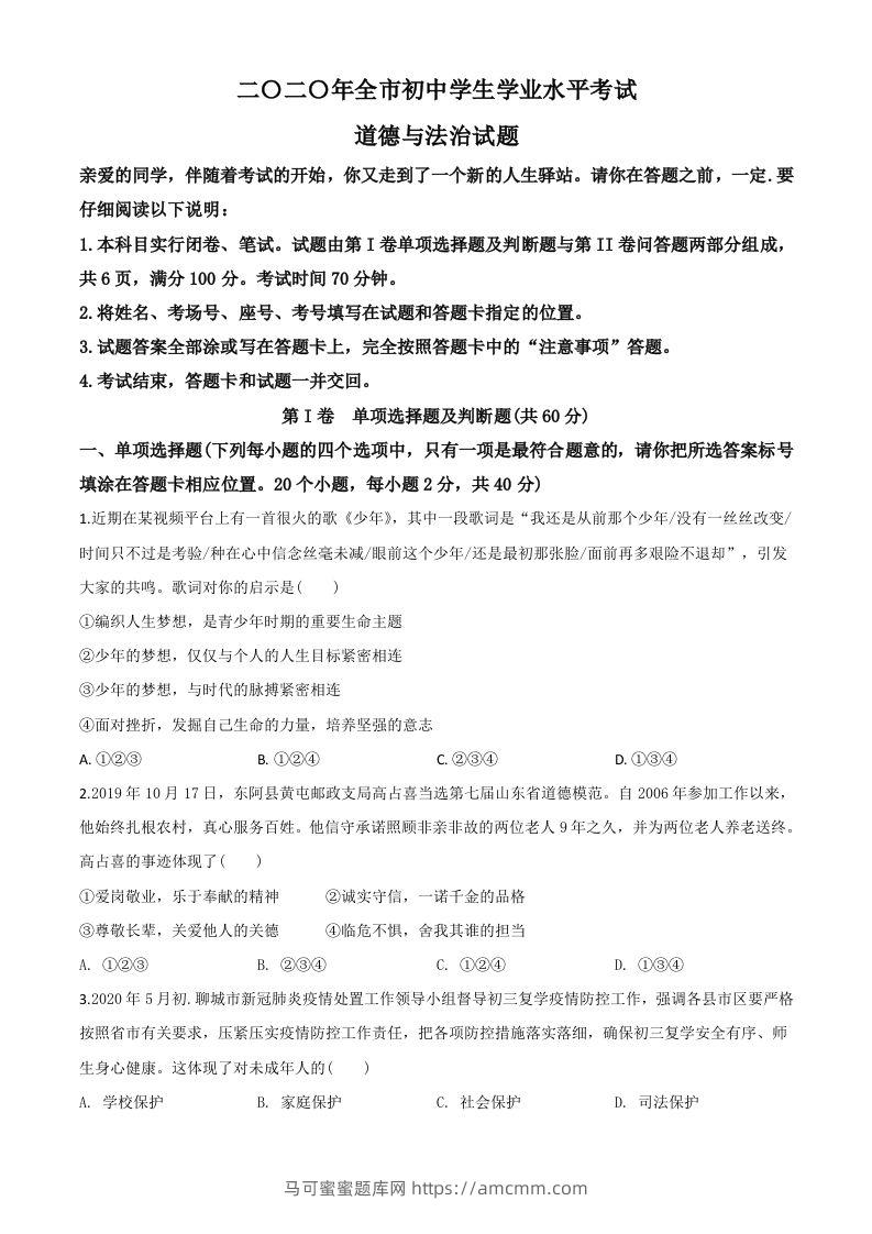 山东省聊城市2020年中考道德与法治试题（空白卷）-马可蜜蜜题库网