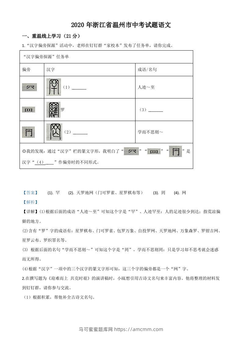 浙江省温州市2020年中考语文试题（含答案）-马可蜜蜜题库网