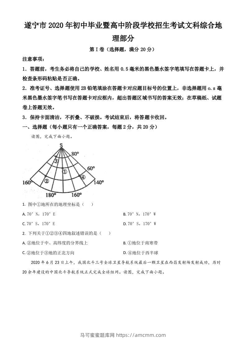 四川省遂宁市2020年中考地理试题（空白卷）-马可蜜蜜题库网