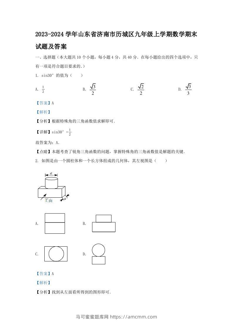 2023-2024学年山东省济南市历城区九年级上学期数学期末试题及答案(Word版)-马可蜜蜜题库网