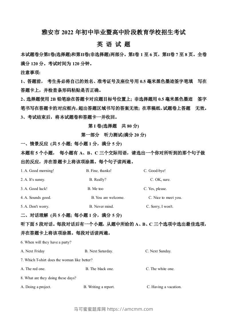 2022年四川省雅安市中考英语真题（空白卷）-马可蜜蜜题库网