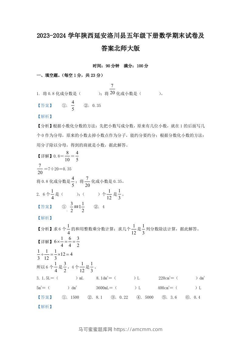 2023-2024学年陕西延安洛川县五年级下册数学期末试卷及答案北师大版(Word版)-马可蜜蜜题库网