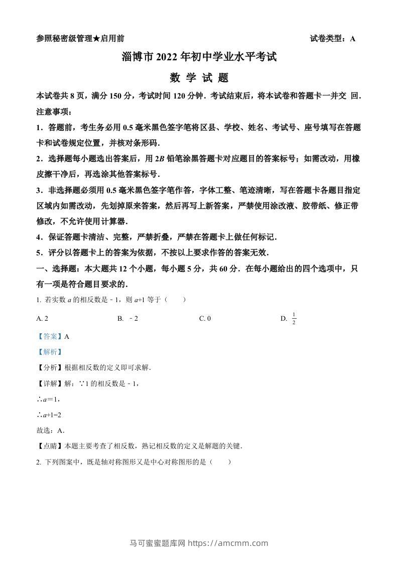 2022年山东省淄博市中考数学真题（含答案）-马可蜜蜜题库网