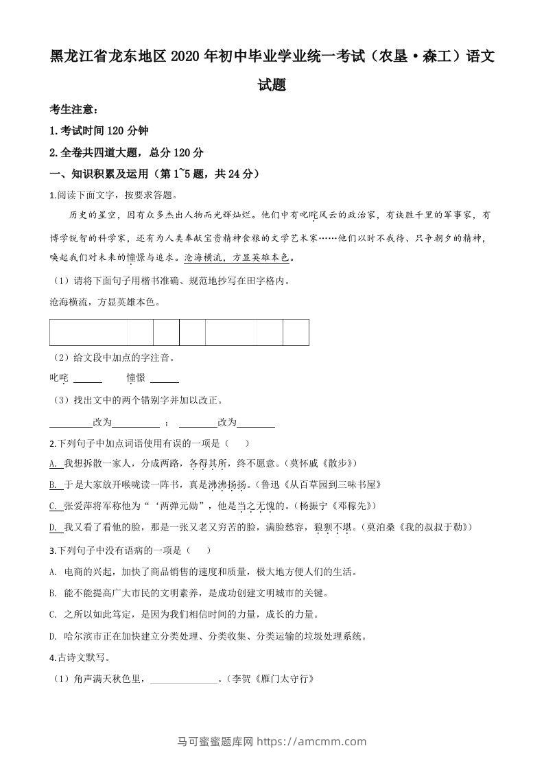 黑龙江省龙东地区（农垦森工）2020年中考语文试题（空白卷）-马可蜜蜜题库网