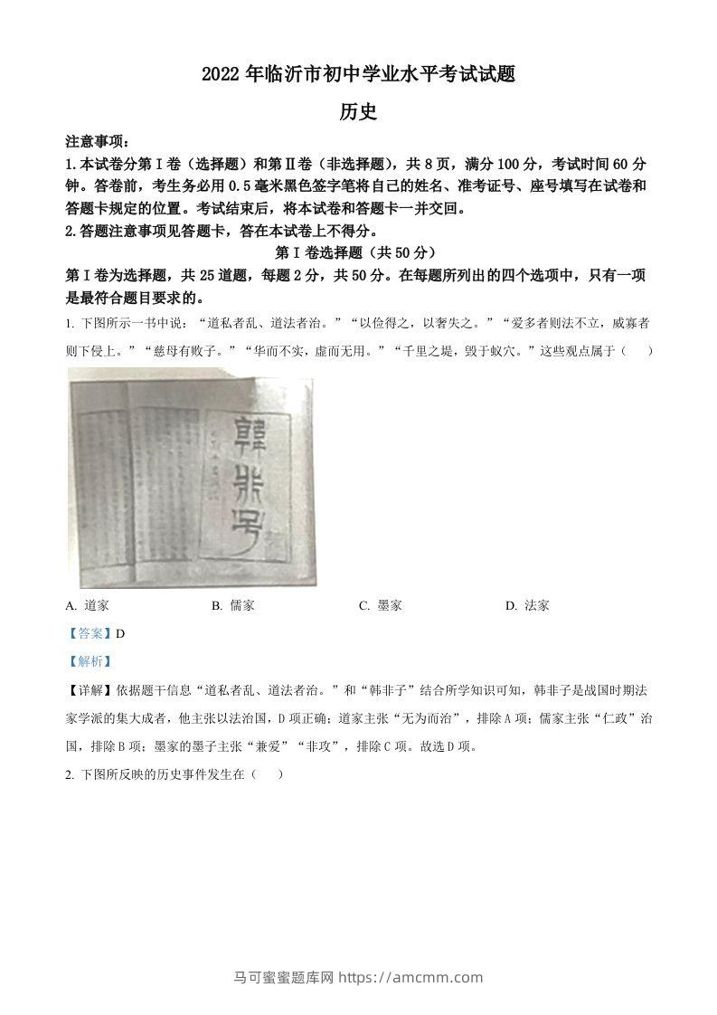 2022年山东省临沂市中考历史真题（含答案）-马可蜜蜜题库网