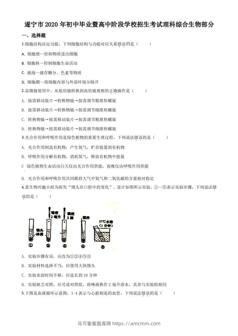 四川省遂宁市2020年中考生物试题（空白卷）-马可蜜蜜题库网