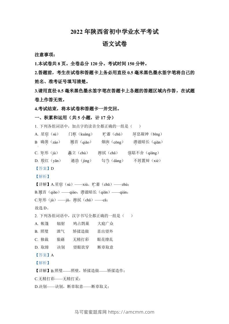 2022年陕西省中考语文真题（含答案）-马可蜜蜜题库网