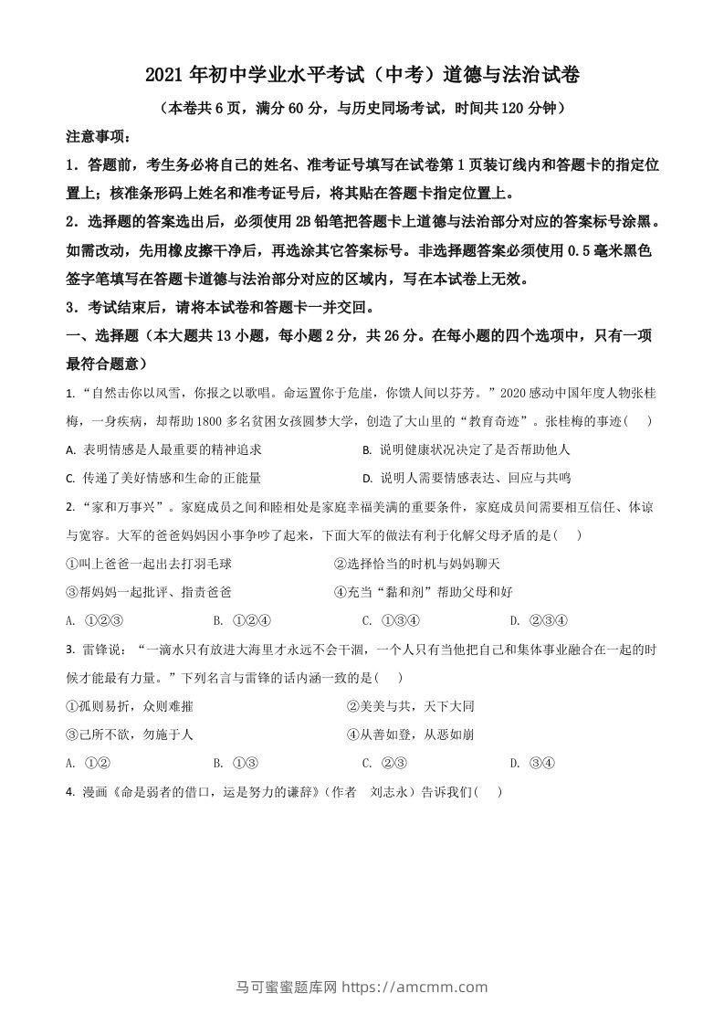 湖北省江汉油田（仙桃市、潜江市、天门市）2021年中考道德与法治真题（空白卷）-马可蜜蜜题库网