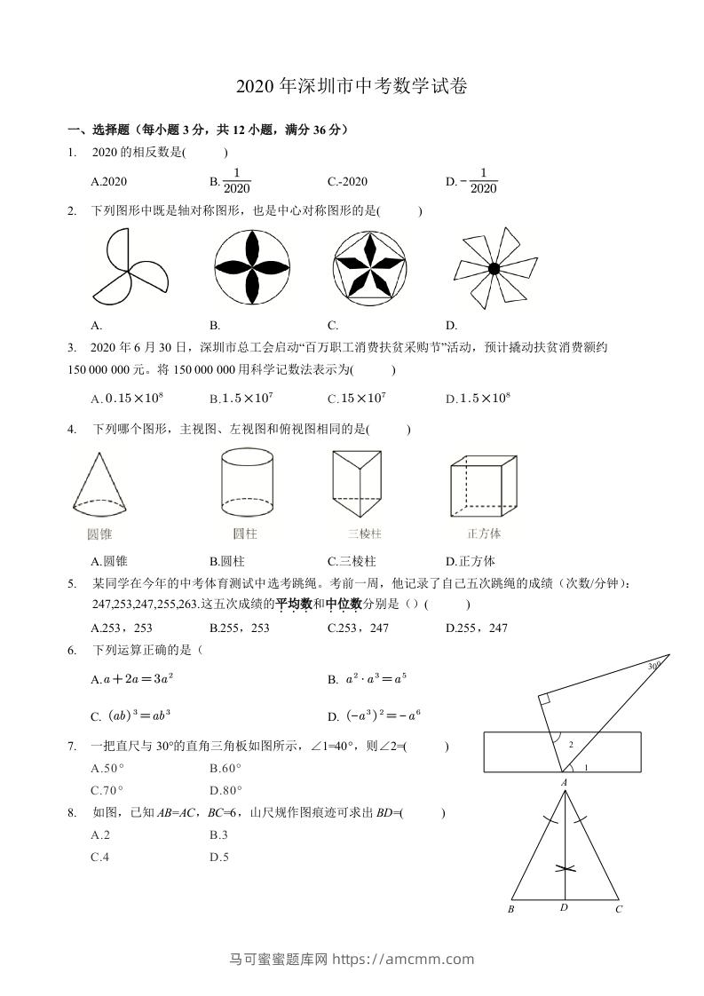 2020年广东省深圳市中考数学试卷-空白卷-马可蜜蜜题库网