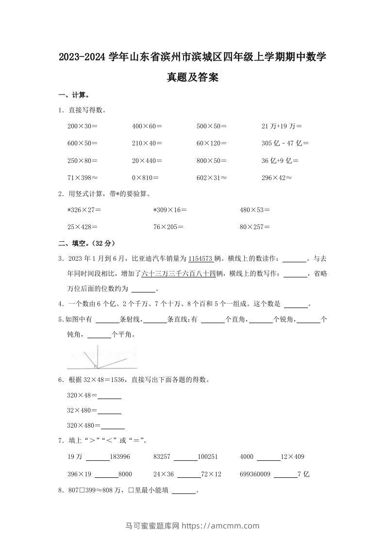 2023-2024学年山东省滨州市滨城区四年级上学期期中数学真题及答案(Word版)-马可蜜蜜题库网