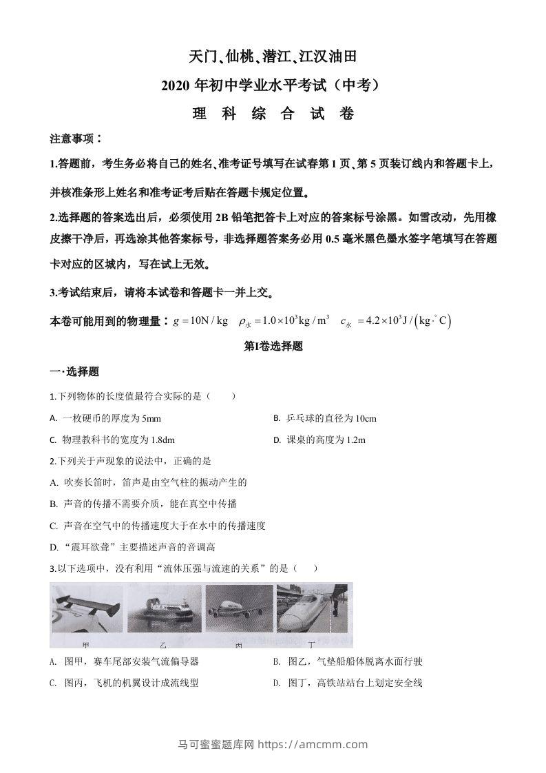 2020年湖北省天门、仙桃、潜江、江汉油田中考物理试题（空白卷）-马可蜜蜜题库网