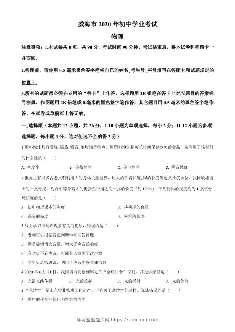 2020年山东省威海市中考物理试题（空白卷）-马可蜜蜜题库网