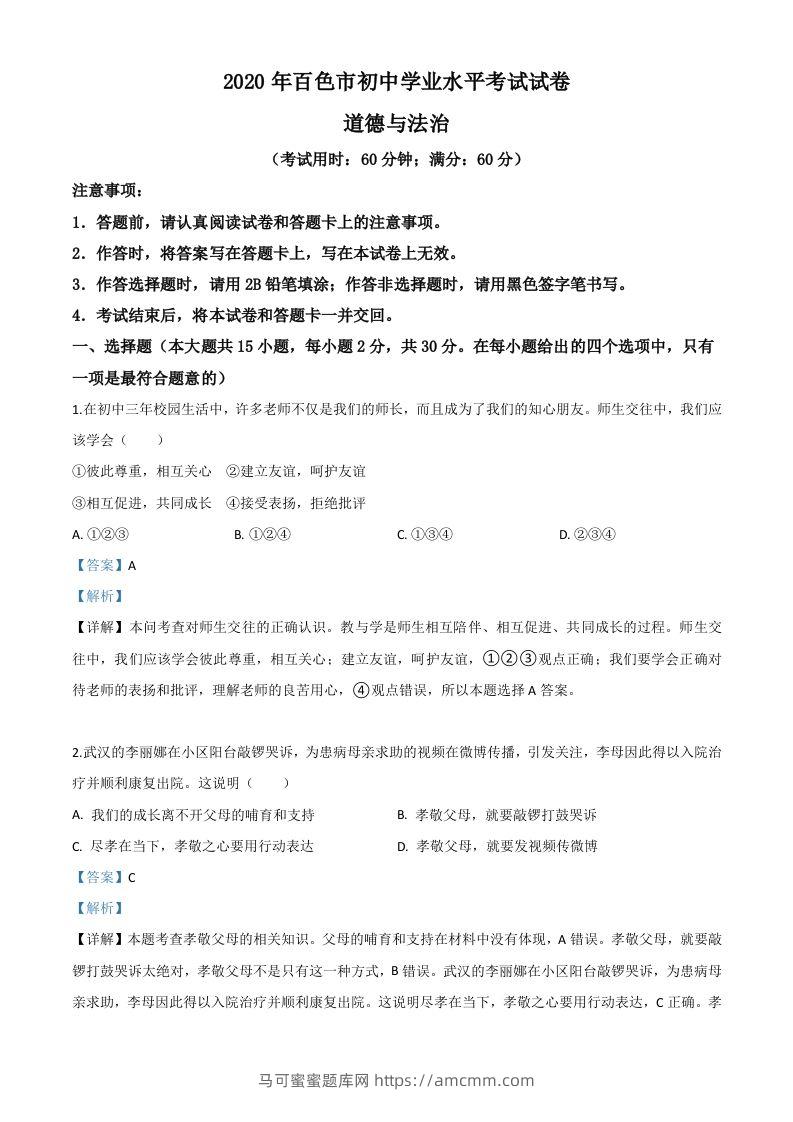 广西百色市2020年中考道德与法治试题（含答案）-马可蜜蜜题库网