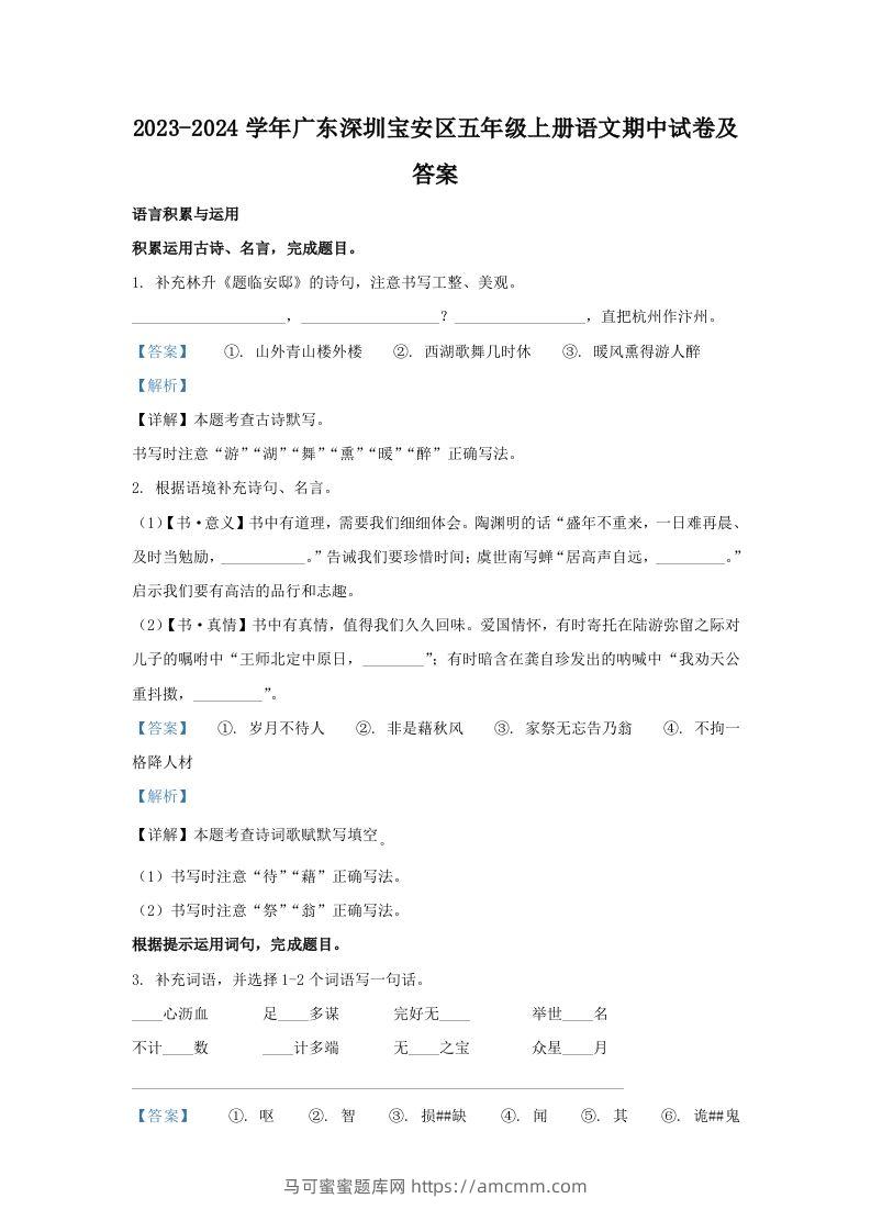 2023-2024学年广东深圳宝安区五年级上册语文期中试卷及答案(Word版)-马可蜜蜜题库网