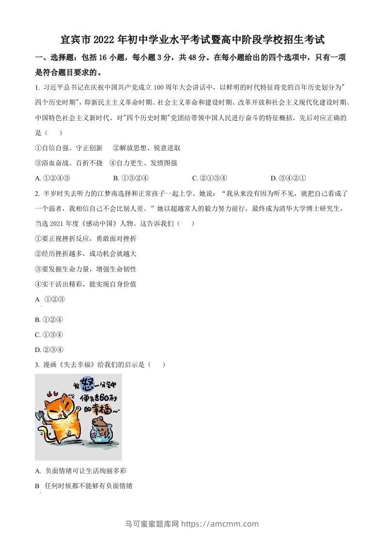 2022年四川省宜宾市中考道德与法治真题（空白卷）-马可蜜蜜题库网