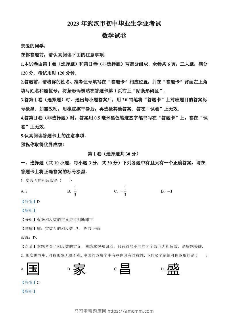2023年湖北省武汉市数学真题（含答案）-马可蜜蜜题库网