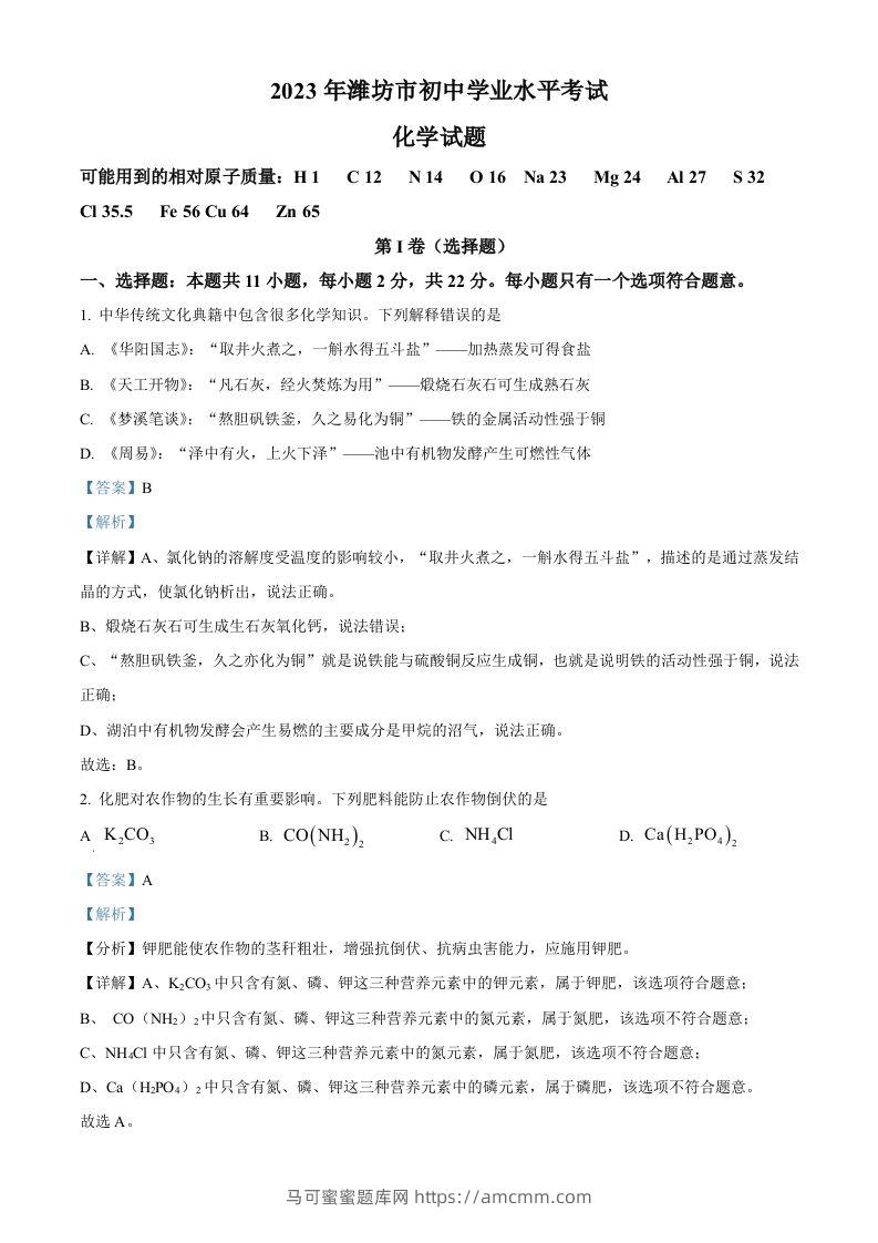 2023年山东省潍坊市中考化学真题（含答案）-马可蜜蜜题库网