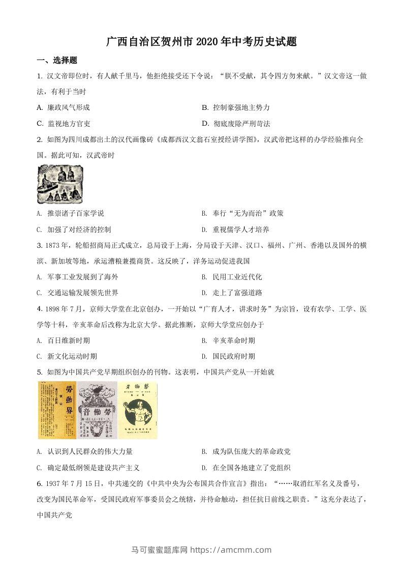 广西自治区贺州市2020年中考历史试题（空白卷）-马可蜜蜜题库网