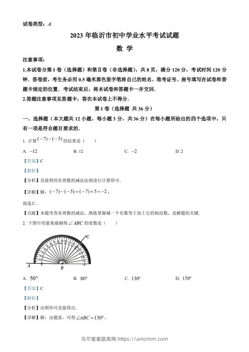 2023年山东省临沂市中考数学真题（含答案）-马可蜜蜜题库网