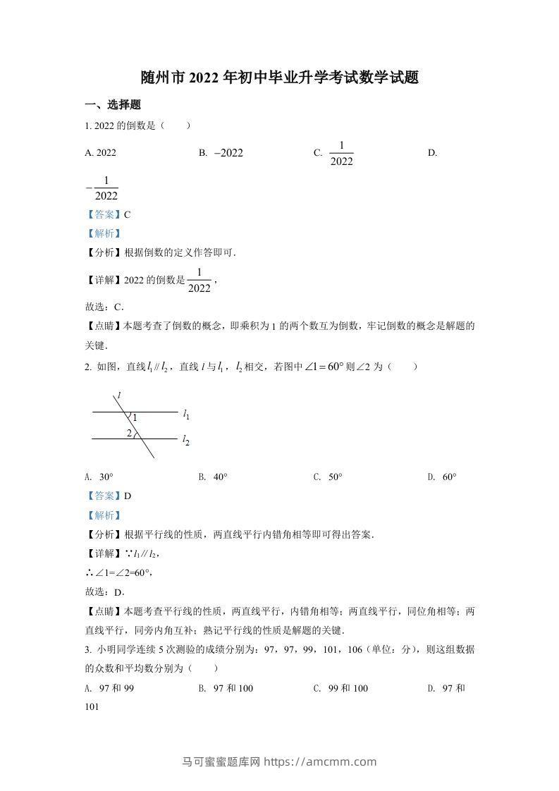 2022年湖北省随州市中考数学真题（含答案）-马可蜜蜜题库网