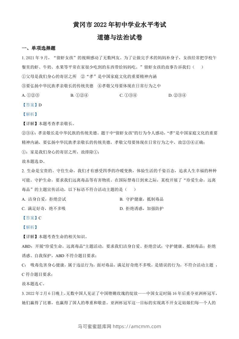 2022年湖北省黄冈市中考道德与法治真题（含答案）-马可蜜蜜题库网