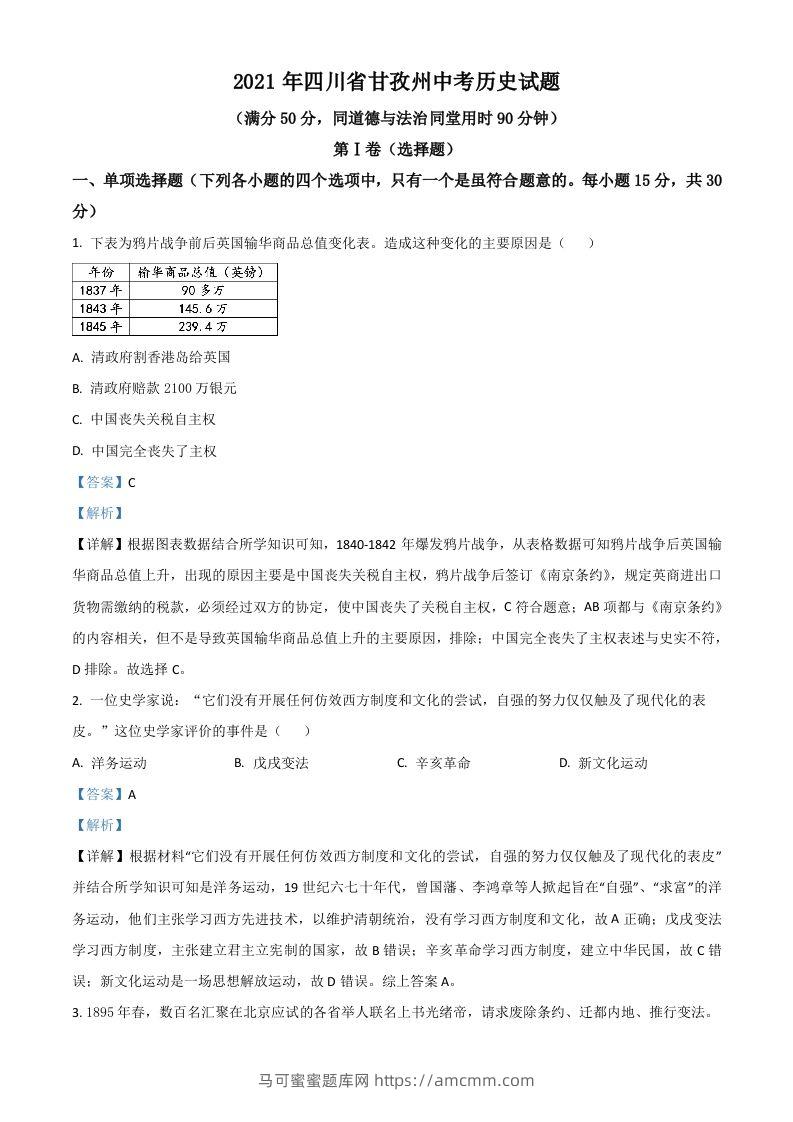 四川省甘孜州2021年中考历史试题（含答案）-马可蜜蜜题库网