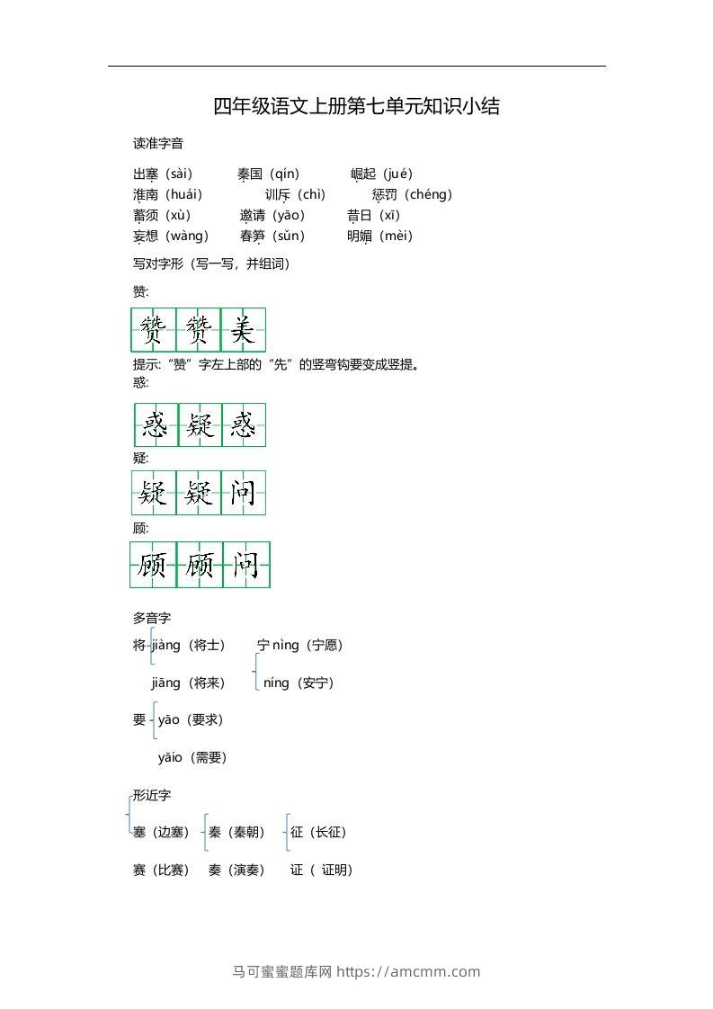 四（上）语文第七单元知识重点-马可蜜蜜题库网