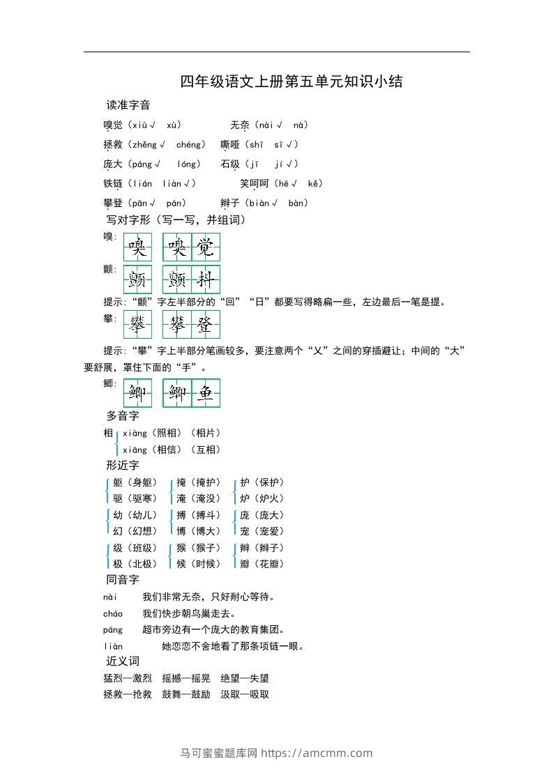 四（上）语文第五单元知识重点-马可蜜蜜题库网