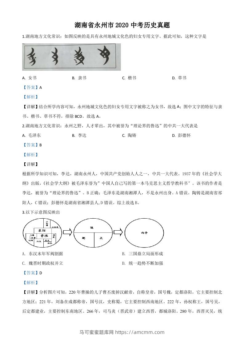湖南省永州市2020年中考历史试题（含答案）-马可蜜蜜题库网