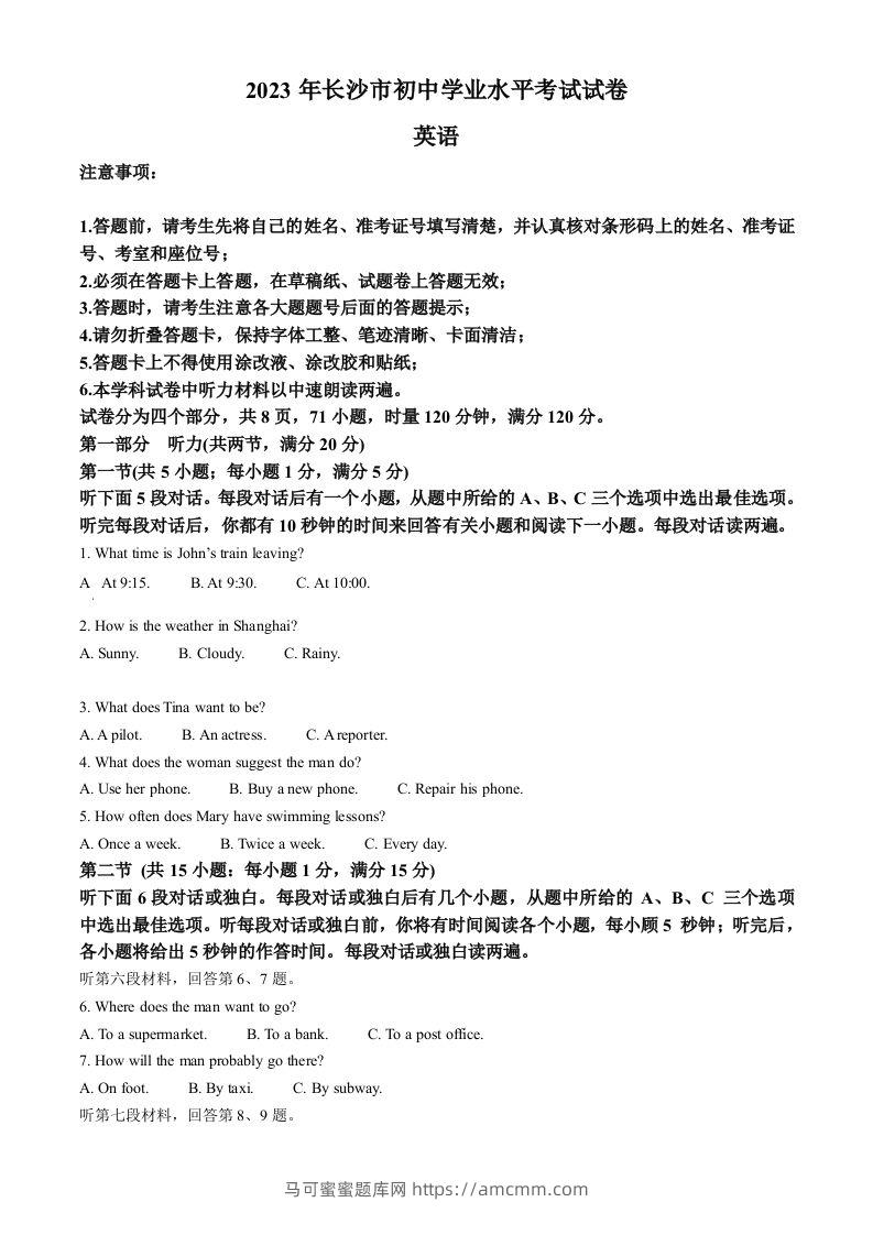 2023年湖南省长沙市中考英语真题（空白卷）-马可蜜蜜题库网