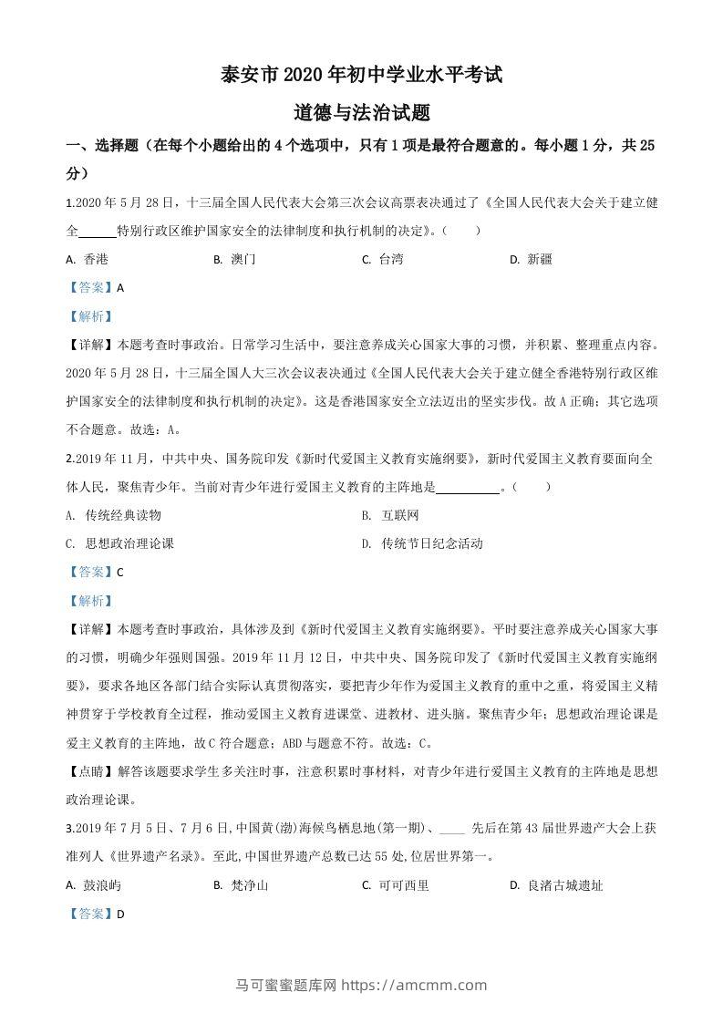 山东省泰安市2020年中考道德与法治试题（含答案）-马可蜜蜜题库网