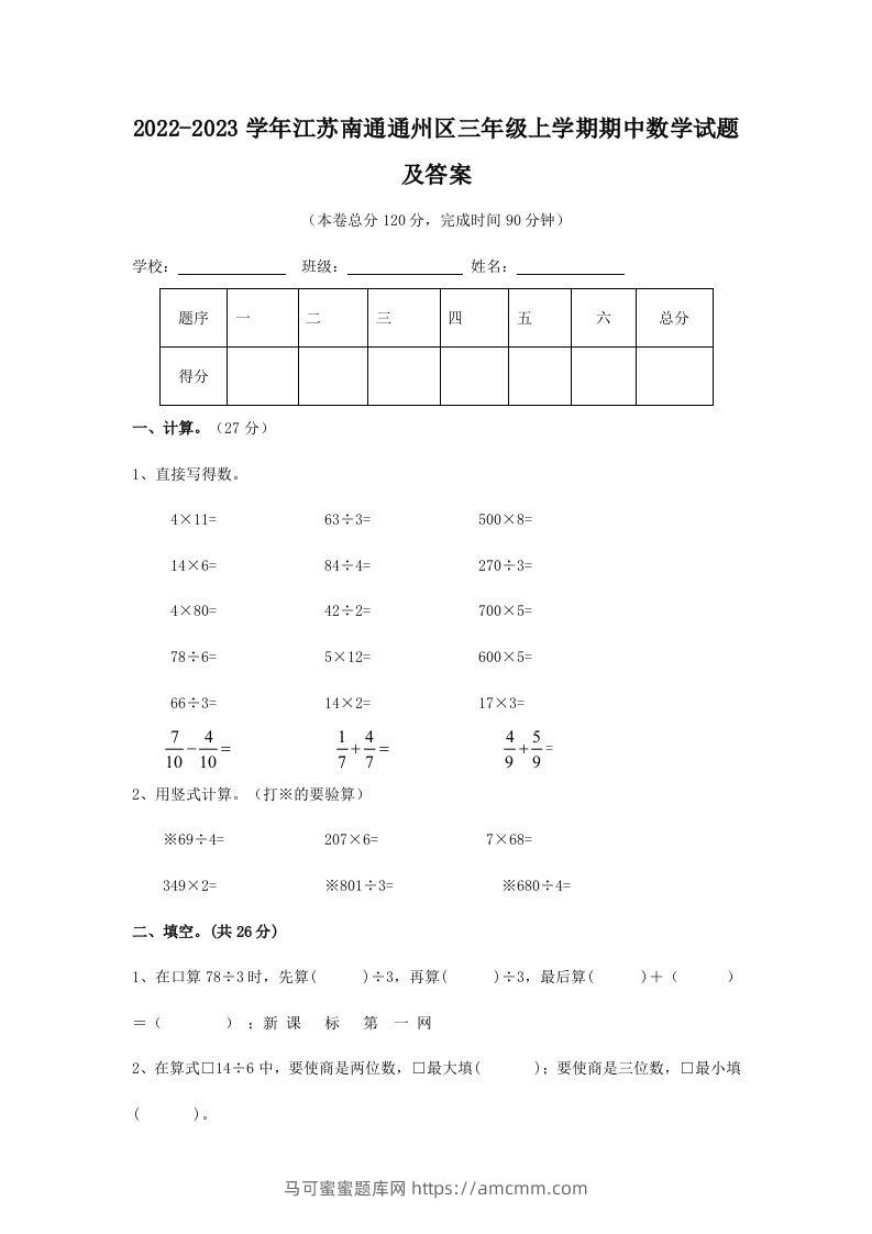 2022-2023学年江苏南通通州区三年级上学期期中数学试题及答案(Word版)-马可蜜蜜题库网